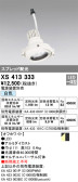 ODELIC オーデリック スポットライト XS413333