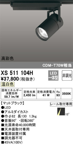 単品画像 | ODELIC オーデリック スポットライト XS511104H | 照明器具の通信販売ライトスタイル
