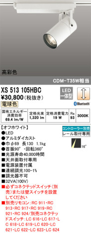単品画像 | ODELIC オーデリック スポットライト XS513105HBC | 照明器具の通信販売ライトスタイル