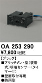 ODELIC オーデリック センサ OA253290