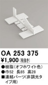 ODELIC オーデリック 施工部品・取付パーツ OA253375