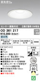 ODELIC オーデリック エクステリアライト OD361217