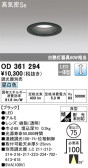 ODELIC オーデリック ダウンライト OD361294