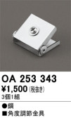 ODELIC オーデリック 施工部品・取付パーツ OA253343