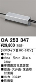 ODELIC オーデリック 施工部品・取付パーツ OA253347