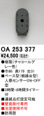 ODELIC オーデリック センサ OA253377