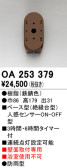 ODELIC オーデリック センサ OA253379