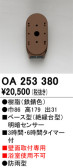 ODELIC オーデリック センサ OA253380