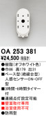 ODELIC オーデリック センサ OA253381