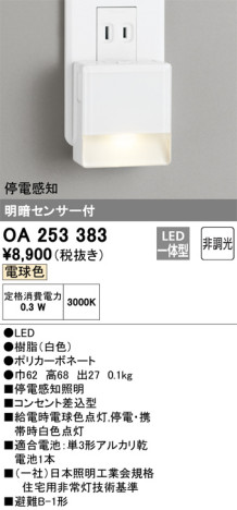 単品画像 | ODELIC オーデリック フットライト OA253383 | 照明器具の通信販売ライトスタイル