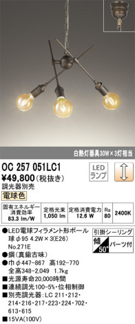 単品画像 | ODELIC オーデリック シャンデリア OC257051LC1 | 照明器具の通信販売ライトスタイル