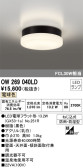 ODELIC オーデリック バスルームライト OW269040LD