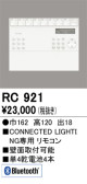 ODELIC オーデリック リモコン RC921