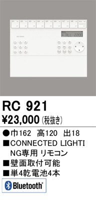 単品画像 | ODELIC オーデリック リモコン RC921 | 照明器具の通信販売ライトスタイル