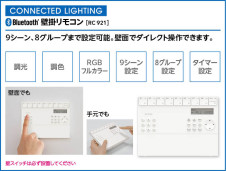 コラムBT壁掛リモコン（RC921） | ODELIC オーデリック リモコン RC921 | 照明器具の通信販売ライトスタイル