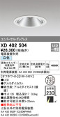 ODELIC オーデリック ダウンライト XD402504