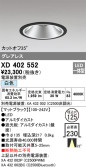 ODELIC オーデリック ダウンライト XD402552