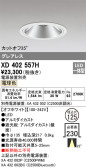 ODELIC オーデリック ダウンライト XD402557H