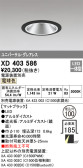 ODELIC オーデリック ダウンライト XD403586