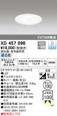 ODELIC オーデリック ダウンライト XD457096