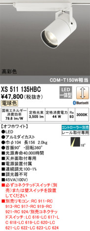 単品画像 | ODELIC オーデリック スポットライト XS511135HBC | 照明器具の通信販売ライトスタイル