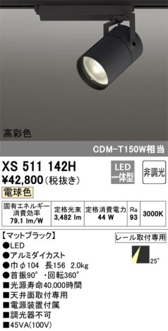 単品画像 | ODELIC オーデリック スポットライト XS511142H | 照明器具の通信販売ライトスタイル
