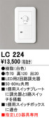 ODELIC オーデリック 調光関連商品 LC224