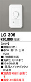 ODELIC オーデリック 調光関連商品 LC306
