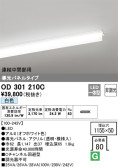 ODELIC オーデリック ベースライト OD301210C