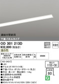ODELIC オーデリック ベースライト OD301213D