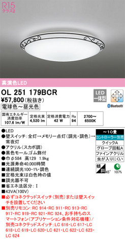 単品画像 | ODELIC オーデリック シーリングライト OL251179BCR | 照明器具の通信販売ライトスタイル