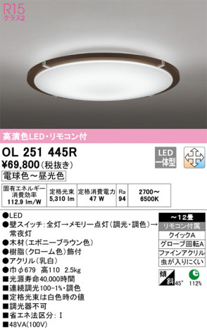 単品画像 | ODELIC オーデリック シーリングライト OL251445R | 照明器具の通信販売ライトスタイル