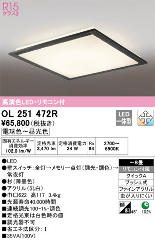 単品画像 | ODELIC オーデリック シーリングライト OL251472R | 照明器具の通信販売ライトスタイル