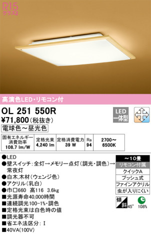 単品画像 | ODELIC オーデリック シーリングライト OL251550R | 照明器具の通信販売ライトスタイル