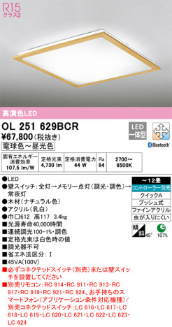 単品画像 | ODELIC オーデリック シーリングライト OL251629BCR | 照明器具の通信販売ライトスタイル