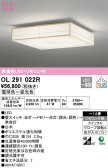 ODELIC オーデリック シーリングライト OL291022R