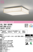 ODELIC オーデリック シーリングライト OL291023R
