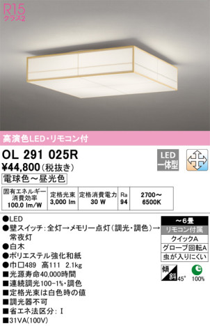 単品画像 | ODELIC オーデリック シーリングライト OL291025R | 照明器具の通信販売ライトスタイル