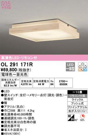 単品画像 | ODELIC オーデリック シーリングライト OL291171R | 照明器具の通信販売ライトスタイル