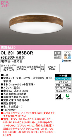 単品画像 | ODELIC オーデリック シーリングライト OL291356BCR | 照明器具の通信販売ライトスタイル
