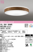 ODELIC オーデリック シーリングライト OL291356R