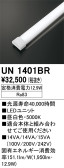 ODELIC オーデリック その他 UN1401BR