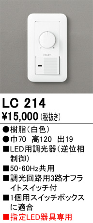 単品画像 | ODELIC オーデリック 調光関連商品 LC214 | 照明器具の通信販売ライトスタイル