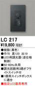 ODELIC オーデリック 調光関連商品 LC217