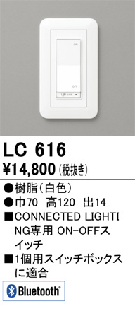 単品画像 | ODELIC オーデリック 調光関連商品 LC616 | 照明器具の通信販売ライトスタイル