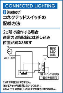 コラムコネクテッドスイッチの配線方法 | ODELIC オーデリック 調光関連商品 LC616 | 照明器具の通信販売ライトスタイル