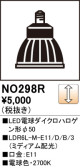 ODELIC オーデリック LED電球ダイクロハロゲン形φ50 NO298R
