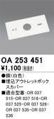 ODELIC オーデリック 誘導灯 OA253451