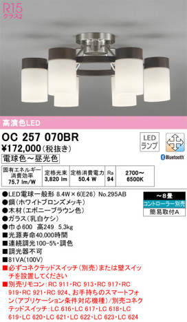 単品画像 | ODELIC オーデリック シャンデリア OC257070BR | 照明器具の通信販売ライトスタイル