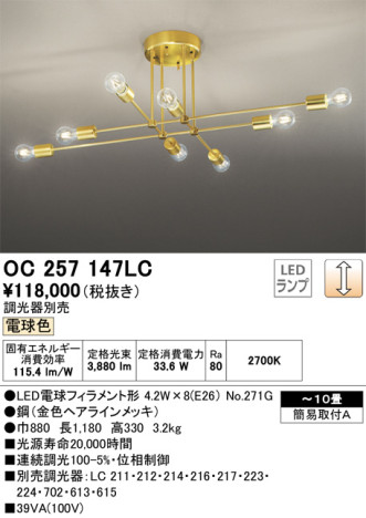 単品画像 | ODELIC オーデリック シャンデリア OC257147LC | 照明器具の通信販売ライトスタイル
